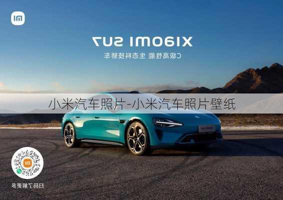 小米汽車(chē)照片-小米汽車(chē)照片壁紙