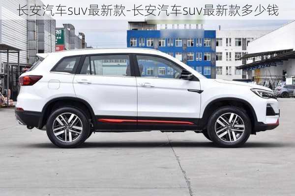 長(zhǎng)安汽車suv最新款-長(zhǎng)安汽車suv最新款多少錢