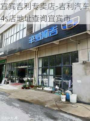 宜賓吉利專賣店-吉利汽車4s店地址查詢宜賓市