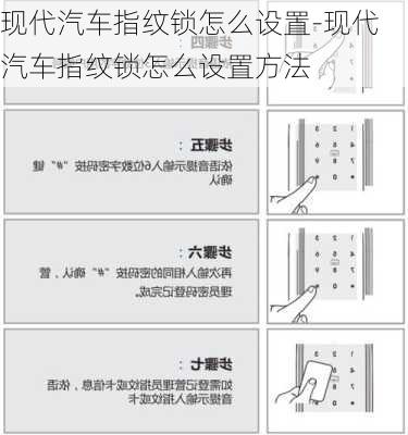 現(xiàn)代汽車指紋鎖怎么設置-現(xiàn)代汽車指紋鎖怎么設置方法