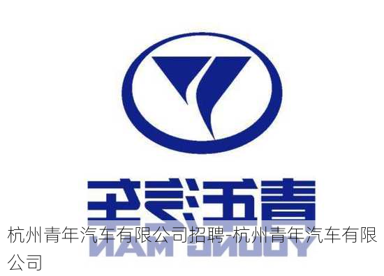 杭州青年汽車有限公司招聘-杭州青年汽車有限公司