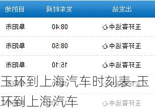 玉環(huán)到上海汽車時(shí)刻表-玉環(huán)到上海汽車