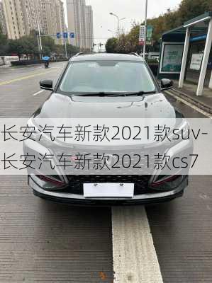 長安汽車新款2021款suv-長安汽車新款2021款cs7