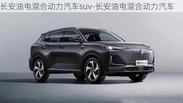 長安油電混合動力汽車suv-長安油電混合動力汽車