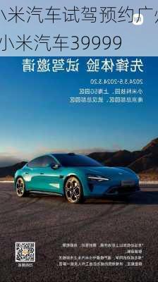 小米汽車試駕預約廣州-小米汽車39999