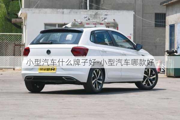 小型汽車(chē)什么牌子好-小型汽車(chē)哪款好