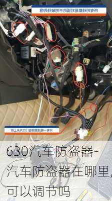 630汽車防盜器-汽車防盜器在哪里,可以調(diào)節(jié)嗎