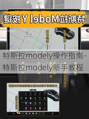 特斯拉modely操作指南-特斯拉modely新手教程