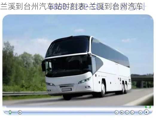 蘭溪到臺(tái)州汽車站時(shí)刻表-蘭溪到臺(tái)州汽車