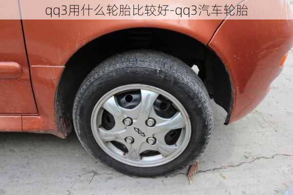 qq3用什么輪胎比較好-qq3汽車輪胎