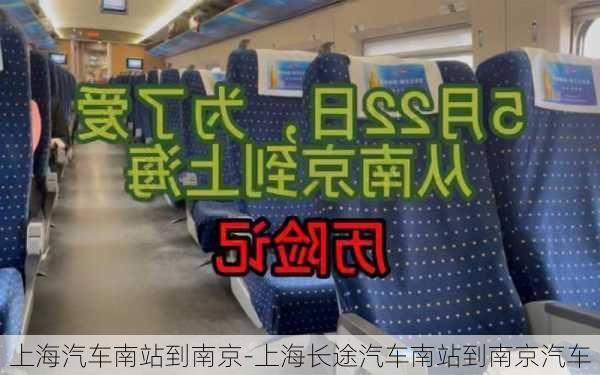 上海汽車南站到南京-上海長途汽車南站到南京汽車