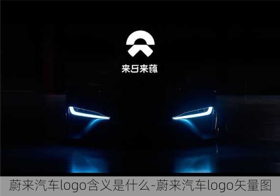 蔚來汽車logo含義是什么-蔚來汽車logo矢量圖