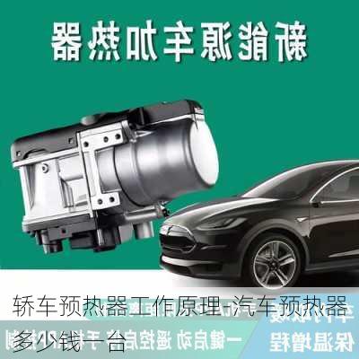 轎車預(yù)熱器工作原理-汽車預(yù)熱器多少錢一臺