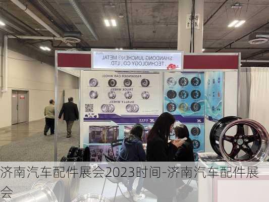 濟(jì)南汽車配件展會2023時(shí)間-濟(jì)南汽車配件展會