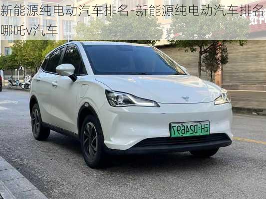 新能源純電動(dòng)汽車排名-新能源純電動(dòng)汽車排名 哪吒v汽車