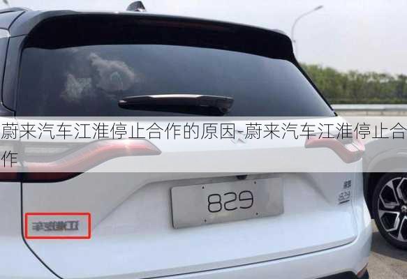 蔚來汽車江淮停止合作的原因-蔚來汽車江淮停止合作