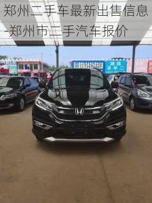 鄭州二手車最新出售信息-鄭州市二手汽車報(bào)價(jià)