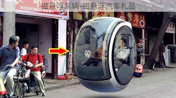 磁懸浮車輛-磁懸浮汽車禮品