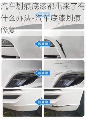 汽車(chē)劃痕底漆都出來(lái)了有什么辦法-汽車(chē)底漆劃痕修復(fù)