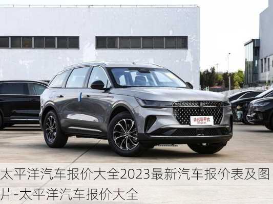 太平洋汽車報價大全2023最新汽車報價表及圖片-太平洋汽車報價大全