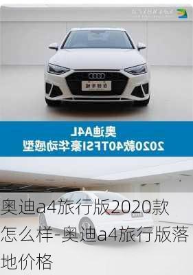 奧迪a4旅行版2020款怎么樣-奧迪a4旅行版落地價格