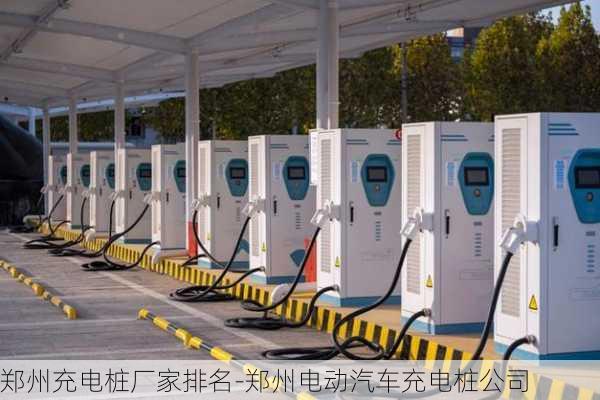 鄭州充電樁廠家排名-鄭州電動汽車充電樁公司