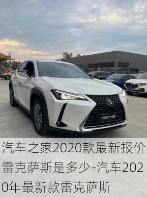 汽車之家2020款最新報(bào)價(jià)雷克薩斯是多少-汽車2020年最新款雷克薩斯