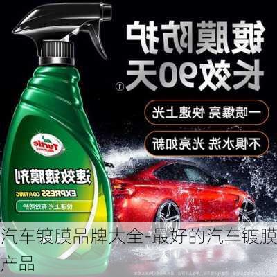 汽車鍍膜品牌大全-最好的汽車鍍膜產(chǎn)品