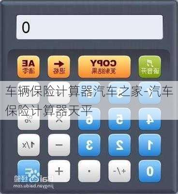 車(chē)輛保險(xiǎn)計(jì)算器汽車(chē)之家-汽車(chē)保險(xiǎn)計(jì)算器天平