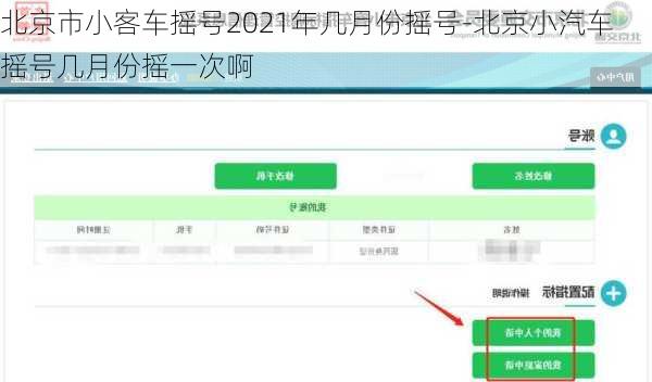 北京市小客車搖號2021年幾月份搖號-北京小汽車搖號幾月份搖一次啊