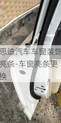 思迪汽車車窗裝飾亮條-車窗亮條更換