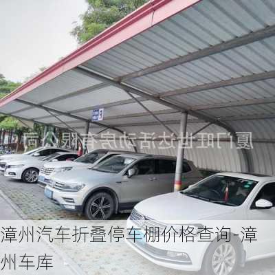 漳州汽車折疊停車棚價格查詢-漳州車庫