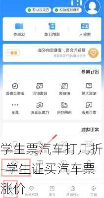 學(xué)生票汽車(chē)打幾折-學(xué)生證買(mǎi)汽車(chē)票漲價(jià)