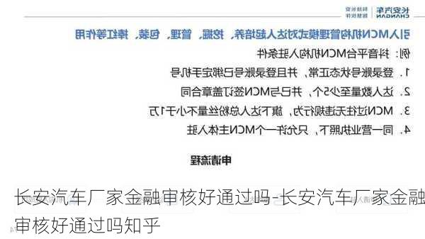 長安汽車廠家金融審核好通過嗎-長安汽車廠家金融審核好通過嗎知乎