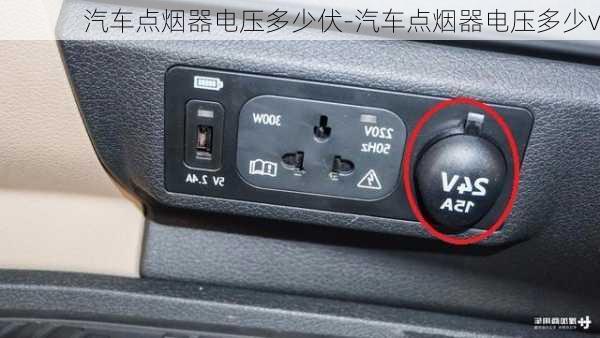 汽車點(diǎn)煙器電壓多少伏-汽車點(diǎn)煙器電壓多少v