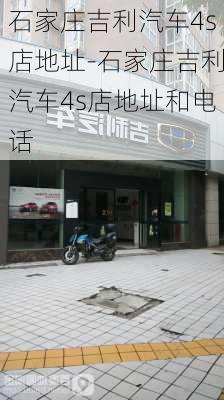 石家莊吉利汽車4s店地址-石家莊吉利汽車4s店地址和電話