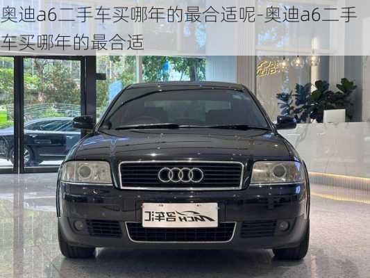 奧迪a6二手車買哪年的最合適呢-奧迪a6二手車買哪年的最合適