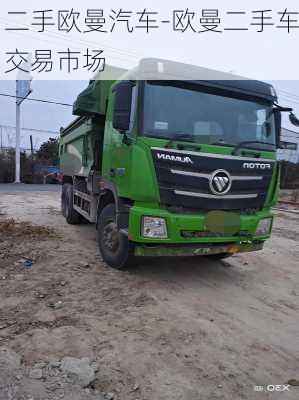 二手歐曼汽車(chē)-歐曼二手車(chē)交易市場(chǎng)