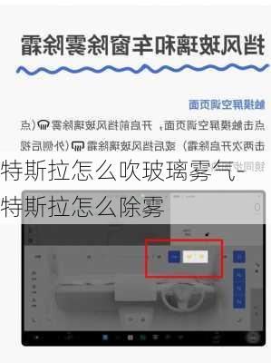 特斯拉怎么吹玻璃霧氣-特斯拉怎么除霧