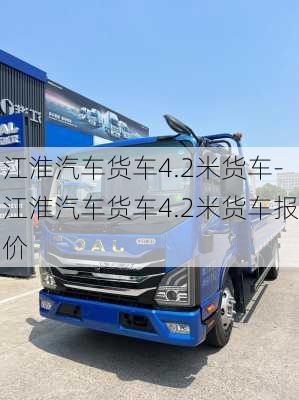 江淮汽車貨車4.2米貨車-江淮汽車貨車4.2米貨車報(bào)價(jià)