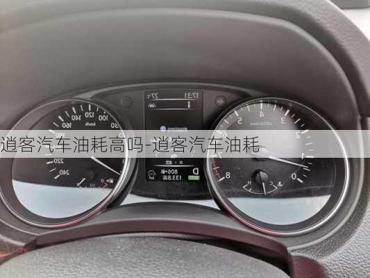 逍客汽車油耗高嗎-逍客汽車油耗