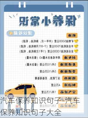 汽車保養(yǎng)知識句子-汽車保養(yǎng)知識句子大全