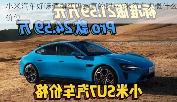 小米汽車好嘛值得買嗎是真的嗎-小米汽車大概什么價位