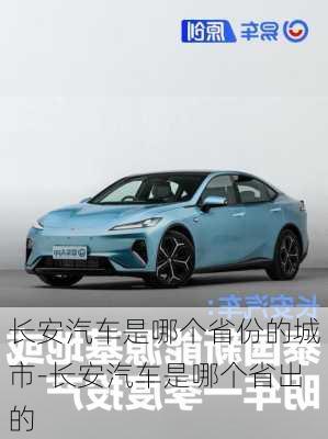 長(zhǎng)安汽車是哪個(gè)省份的城市-長(zhǎng)安汽車是哪個(gè)省出的