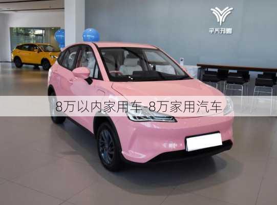 8萬以內家用車-8萬家用汽車