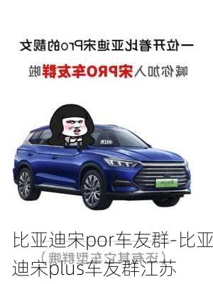 比亞迪宋por車友群-比亞迪宋plus車友群江蘇