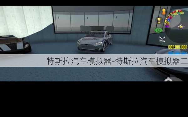 特斯拉汽車模擬器-特斯拉汽車模擬器二