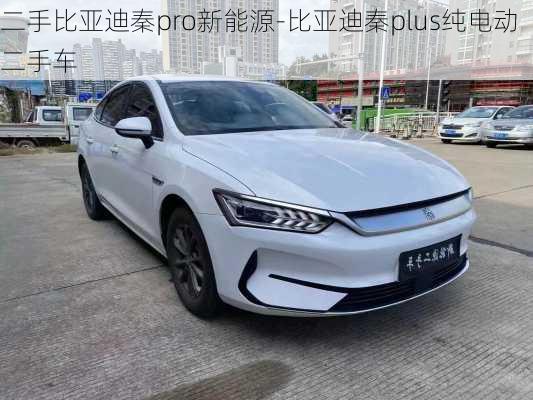 二手比亞迪秦pro新能源-比亞迪秦plus純電動二手車