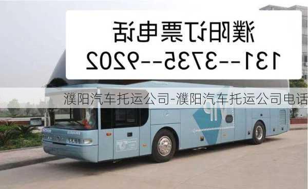 濮陽(yáng)汽車托運(yùn)公司-濮陽(yáng)汽車托運(yùn)公司電話