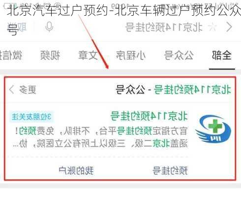 北京汽車過戶預(yù)約-北京車輛過戶預(yù)約公眾號